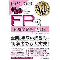 【中古】 ＦＰ技能士３級重要過去問スピード攻略 ’１３→’１４年版/成美堂出版/伊藤亮太 FP技能士3級最速合格ブック'24→'25年版 (2024~2025年版) | 株式